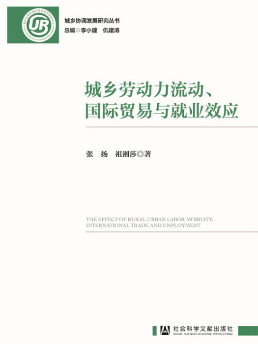 城鄉勞動力流動、國際貿易與就業效應