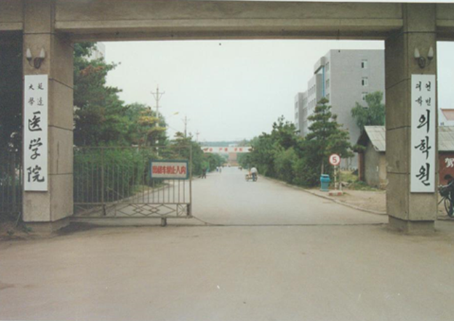 延邊大學醫學院(延邊大學基礎醫學院)