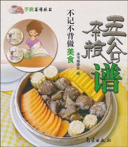 不記不背做美食：五穀雜糧譜(五穀雜糧譜)