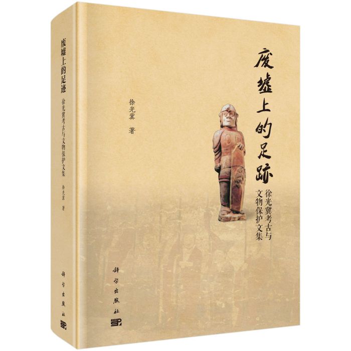 廢墟上的足跡——徐光冀考古與文物保護文集