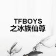 TFBOYS之冰族仙尊