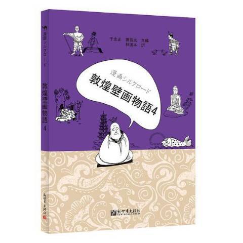 漫畫絲綢之路：敦煌壁畫物語4