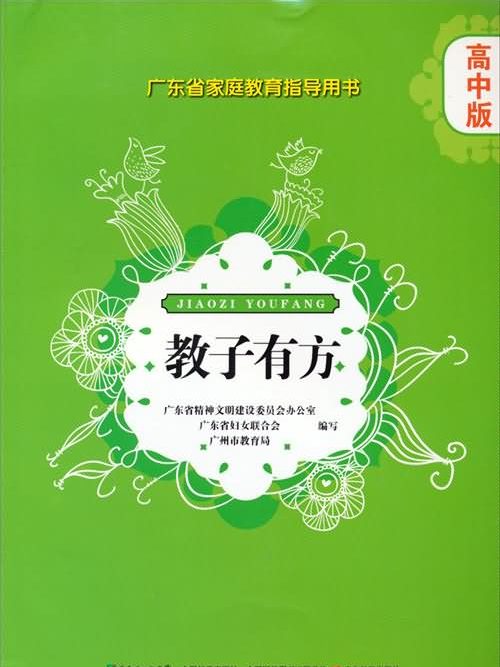 廣東省親職教育指導用書·教子有方：高中版