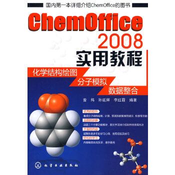 ChemOffice 2008實用教程：化學結構繪圖分子模擬數據整合