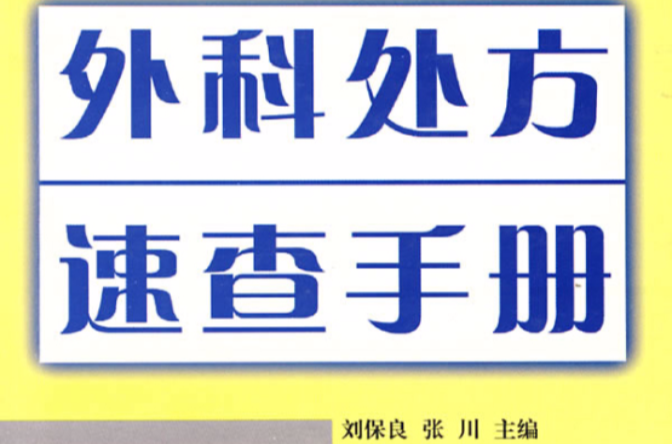 外科處方速查手冊