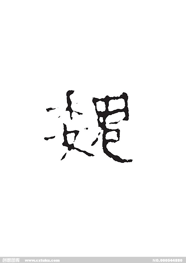 魏(漢字)