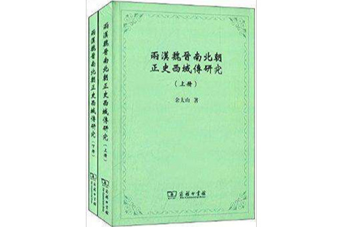 兩漢魏晉南北朝正史西域傳研究