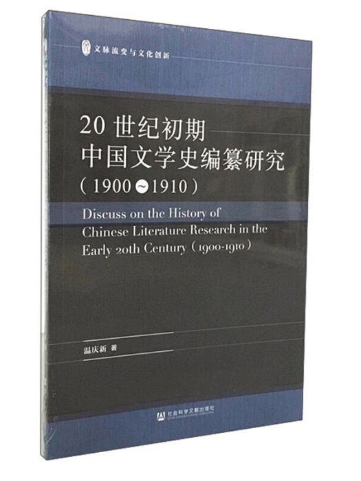 20世紀初期中國文學史編纂研究(1900-1910)/文脈流變與文化創新