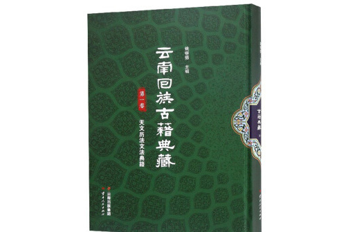 雲南回族古籍典藏