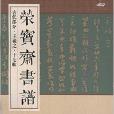 榮寶齋書譜·古代部分：王羲之十七帖