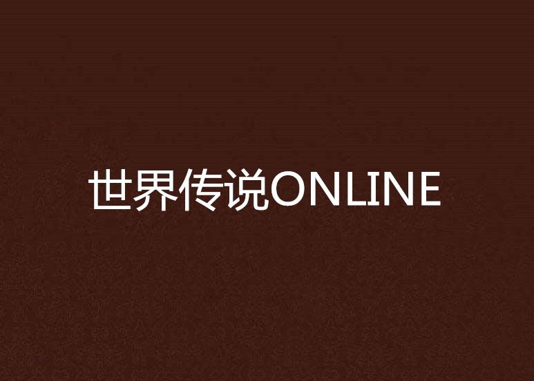 世界傳說ONLINE