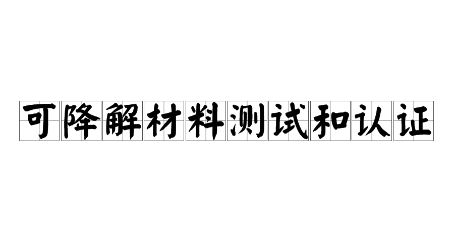 可降解材料測試和認證