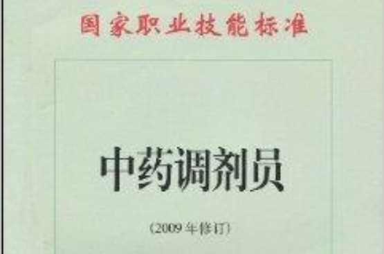 國家職業技能標準：中藥調劑員