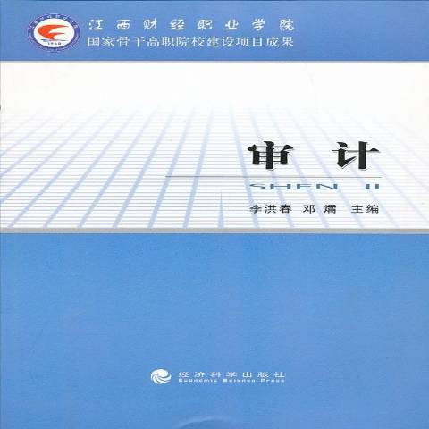 審計(2012年經濟科學出版社出版的圖書)