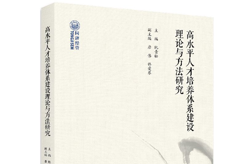 高水平人才培養體系建設理論與方法研究