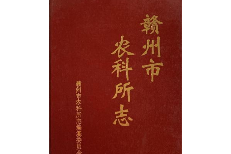 贛州市農科所志(1955-2000)