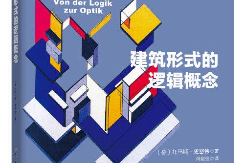 建築形式的邏輯概念(2018年北京科學技術出版社出版的圖書)