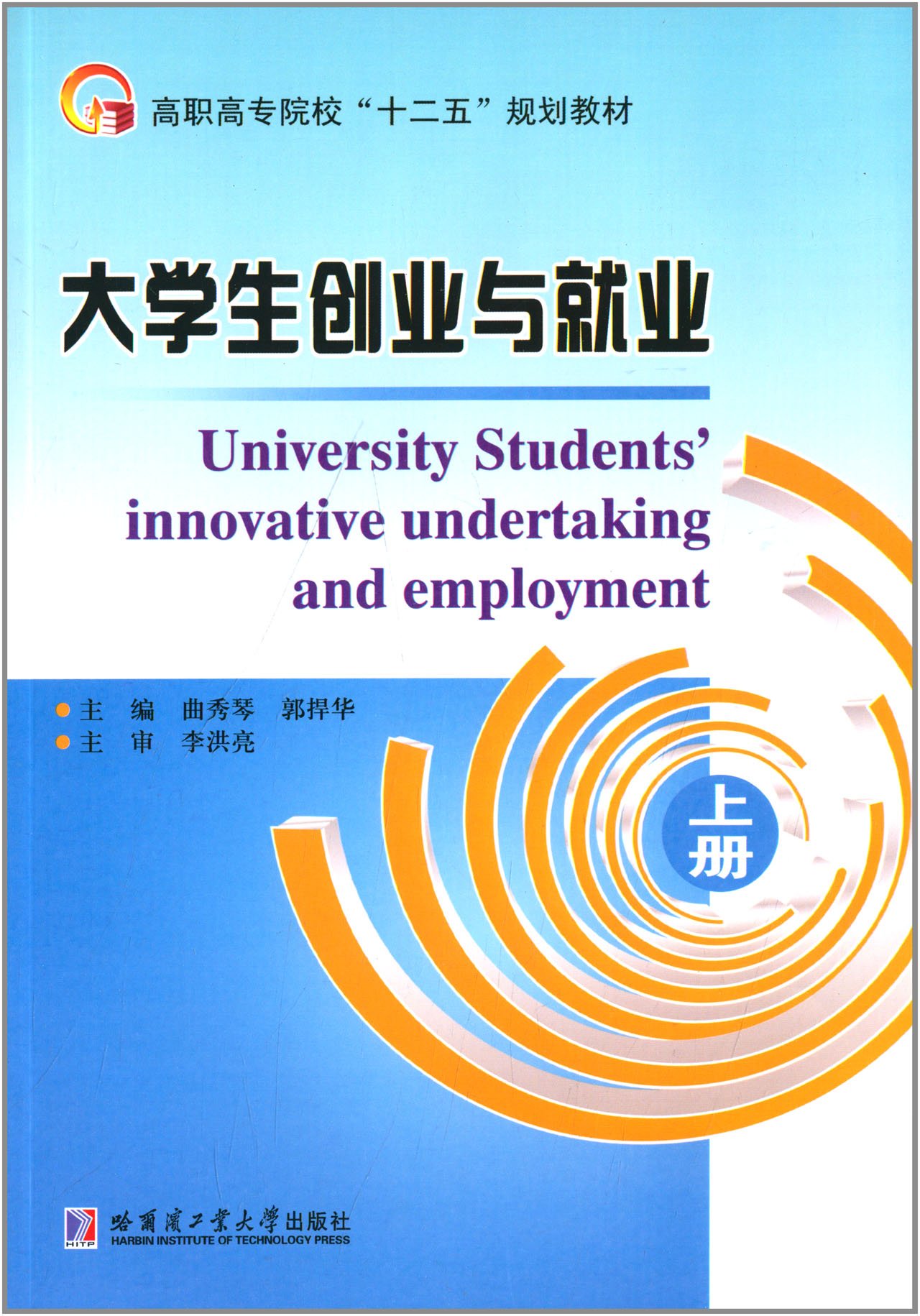 大學生創業與就業（上冊）