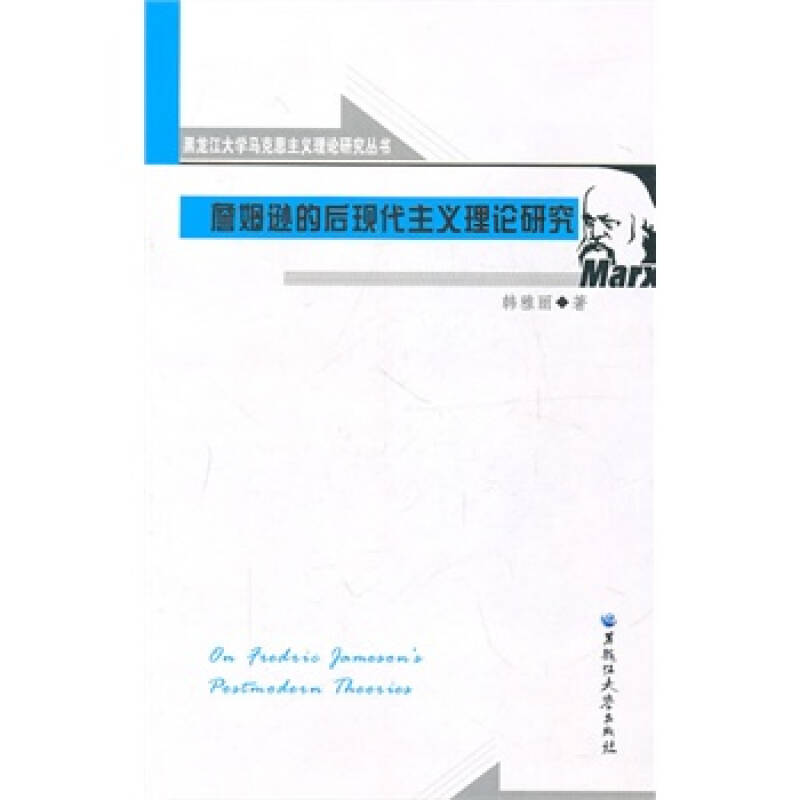 詹姆遜的後現代主義理論研究