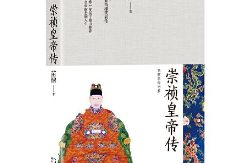 崇禎皇帝傳（長江人文館·名家名傳書系）