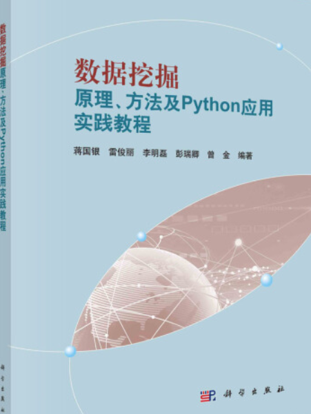 數據挖掘原理、方法及python套用實踐教程