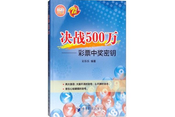 決戰500萬：彩票中獎密鑰