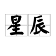 星辰(漢語詞語)