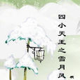 四小天王之雪月風花