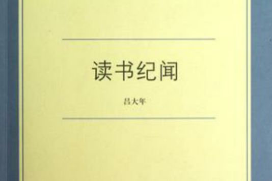 讀書紀聞