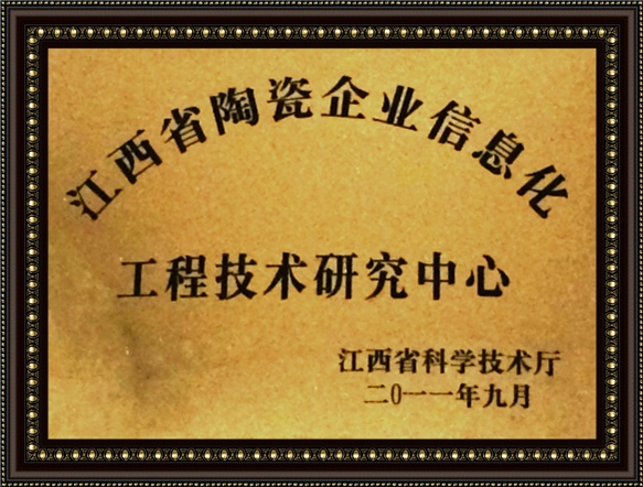 江西省陶瓷企業信息化工程技術研究中心