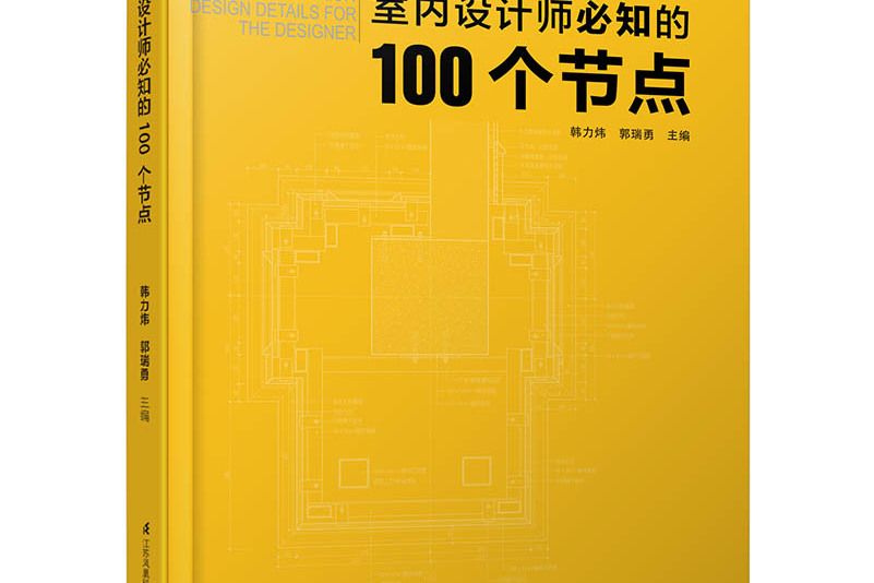 室內設計師必知的100個節點