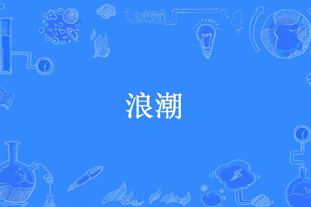 浪潮(驚濤掃地所著小說)