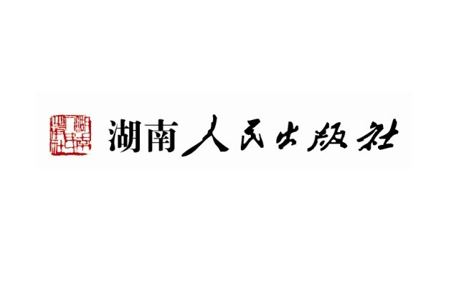 湖南人民出版社