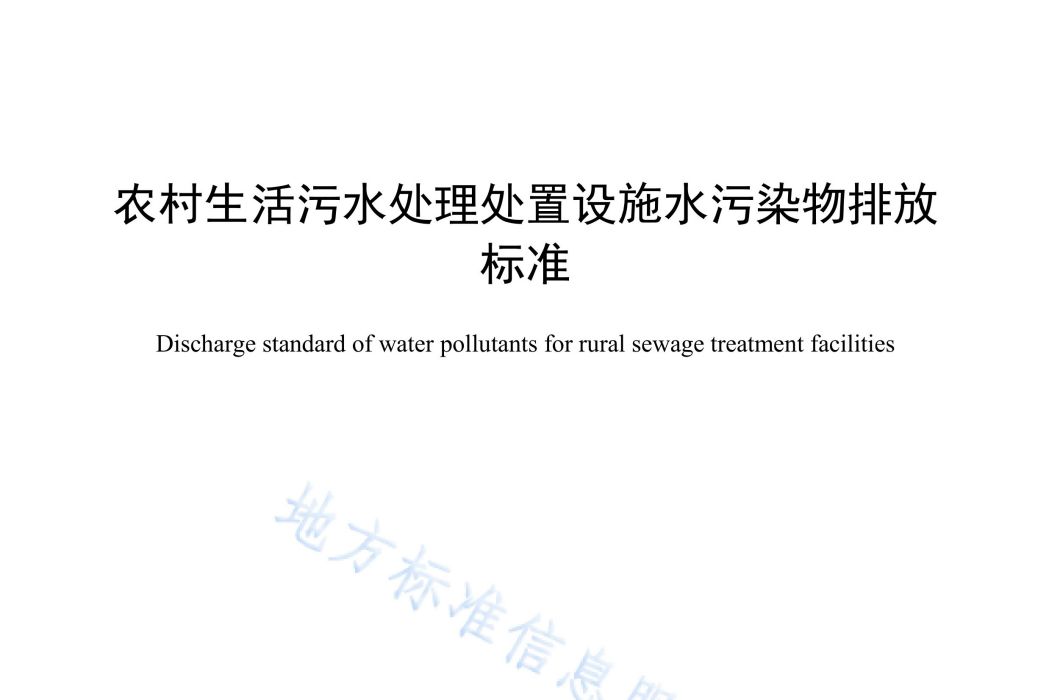 農村生活污水處理處置設施水污染物排放標準