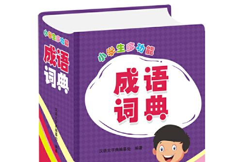 小學生多功能成語詞典(2021年四川辭書出版社出版的圖書)