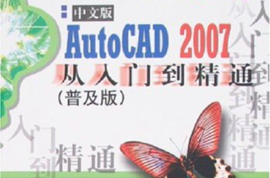 AutoCAD2007中文版從入門到精通