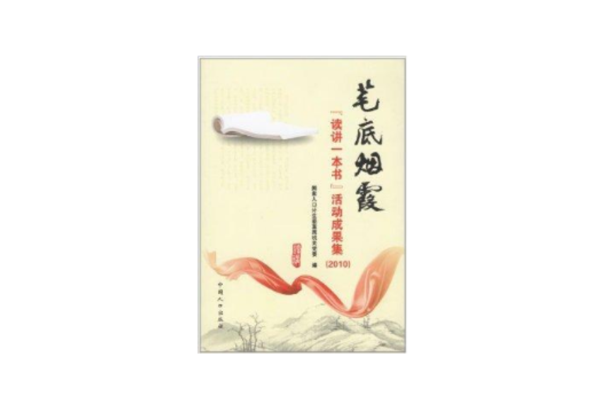 筆底煙霞：“讀講一本書”活動成果集