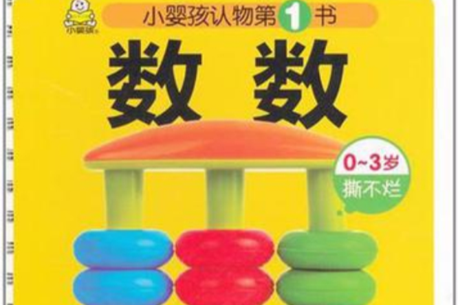 數數/小嬰孩認物第一書系列