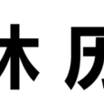 休歷