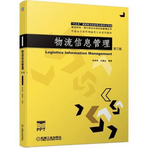 物流信息管理(2020年機械工業出版社出版的圖書)