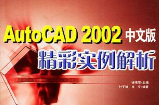 AUTOCAD 2002中文版精彩實例解析