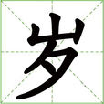 歲(漢字)