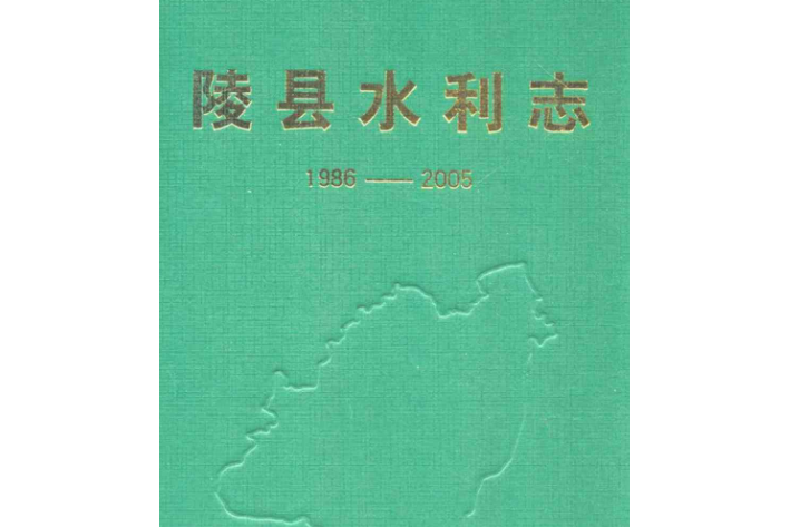 陵縣水利志(1986-2005)