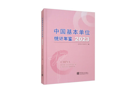 中國基本單位統計年鑑2023