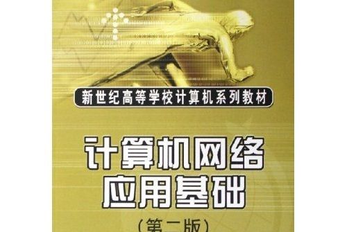 計算機網路套用基礎（第2版）(2006年人民郵電出版社出版的圖書)