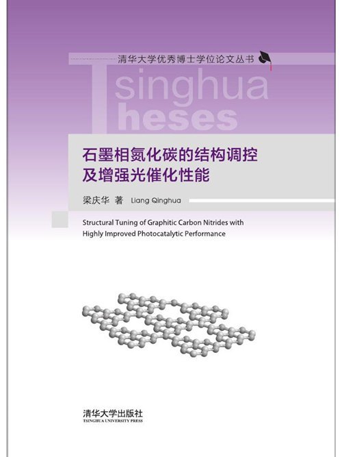 石墨相氮化碳的結構調控及增強光催化性能