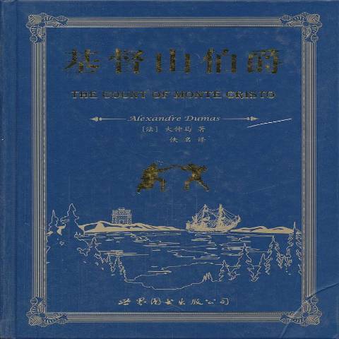 基督山伯爵(2011年世界圖書出版公司出版的圖書)