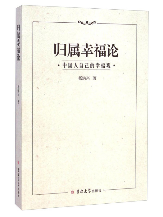 歸屬幸福論：中國人自己的幸福觀