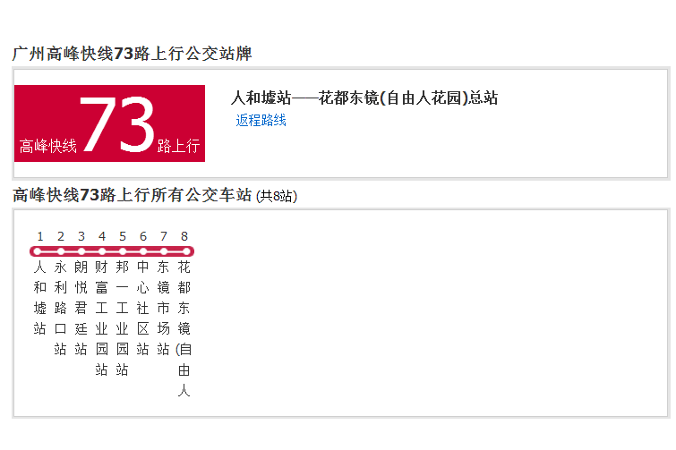 廣州公交高峰快線73路