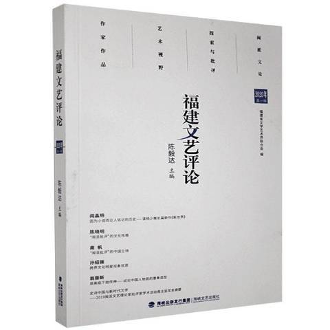 福建文藝評論2020年